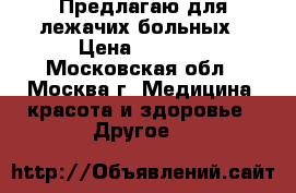 Предлагаю для лежачих больных › Цена ­ 3 000 - Московская обл., Москва г. Медицина, красота и здоровье » Другое   